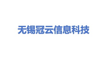 无锡冠云信息科技有限公司
