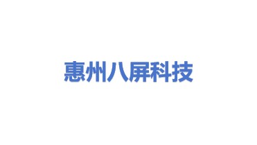 惠州八屏科技有限公司