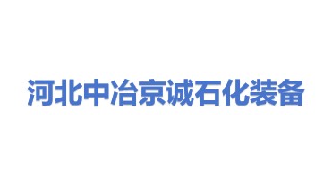 河北中冶京诚石化装备制造有限公司