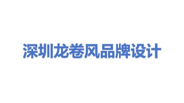 深圳龙卷风品牌形象设计有限公司