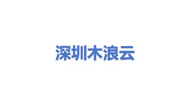 深圳市木浪云科技有限公司