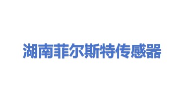 湖南菲尔斯特传感器有限公司