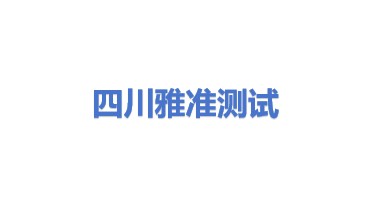 四川雅准半导体测试科技有限公司