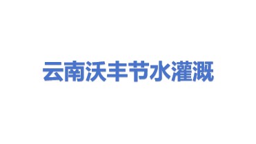 云南沃丰节水灌溉有限公司