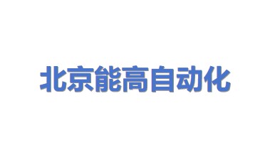 北京能高自动化技术股份有限公司
