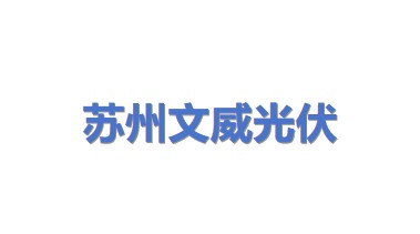 苏州文威光伏科技有限公司