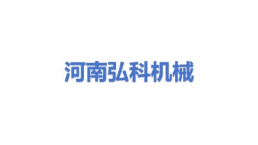 河南弘科机械设备有限公司