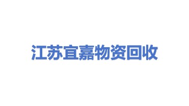 江苏宜嘉物资回收再生利用有限公司