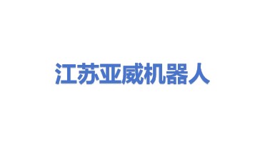 江苏亚威机器人科技有限公司