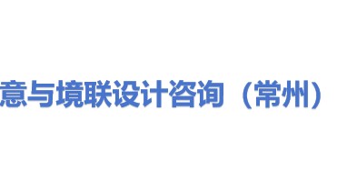意与境联设计咨询（常州）有限公司