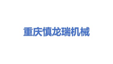 重庆慎龙瑞机械设备有限公司