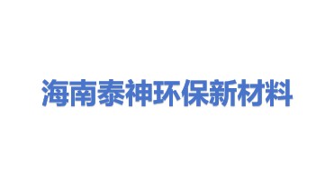 海南泰神国际环保新材料科技有限公司