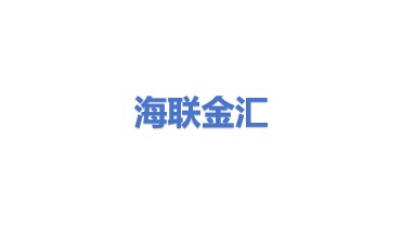 海联金汇科技股份有限公司