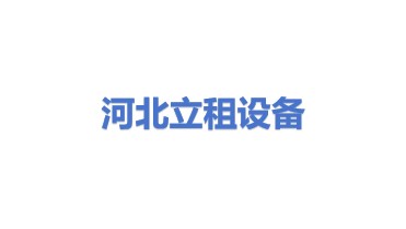河北立租建筑设备有限公司