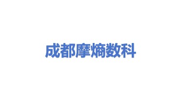 摩熵数科(成都)医药科技有限公司