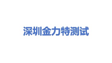深圳市金力特测试有限公司