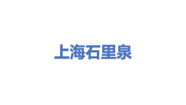 石里泉节能科技（上海）有限公司