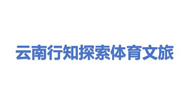云南行知探索体育文旅产业有限公司