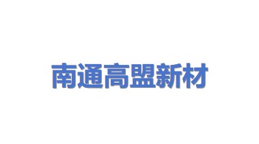 南通高盟新材股份有限公司