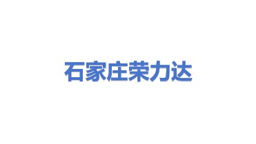 石家庄市荣力达科技有限公司