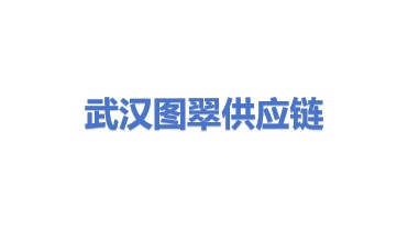 武汉市图翠供应链有限公司
