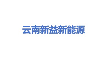 云南新益新能源有限公司