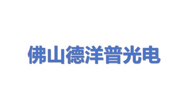 佛山市德洋普光电科技有限公司