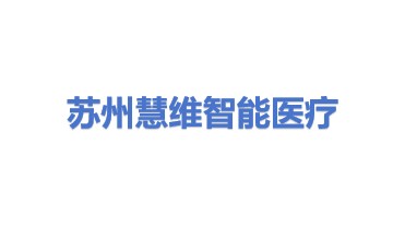 苏州慧维智能医疗科技有限公司
