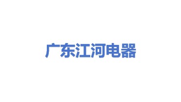 广东江河电器有限公司