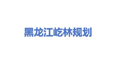 黑龙江屹林工程规划设计有限公司