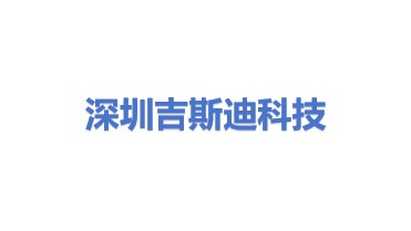 深圳市吉斯迪科技有限公司