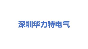 深圳市华力特电气系统有限公司