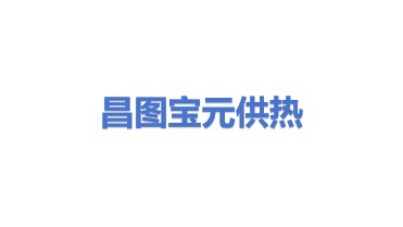昌图县宝元供热有限公司