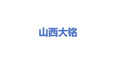 山西大铭机电设备有限公司