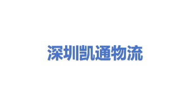 深圳市凯通物流有限公司