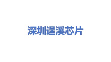 深圳逞溪芯片科技有限公司
