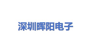 深圳市晖阳电子有限公司