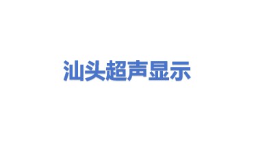 汕头超声显示器有限公司