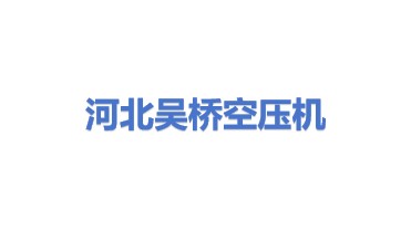 河北省吴桥空压机有限责任公司