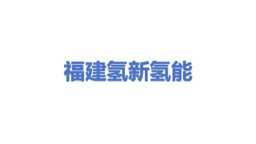 氢新（福建）氢能发展有限公司