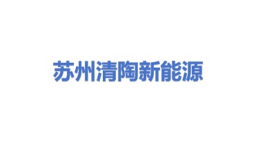 苏州清陶新能源科技有限公司