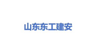 山东东工建安有限公司