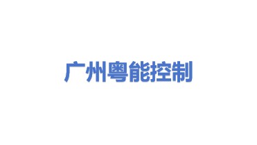 广州粤能控制系统有限公司