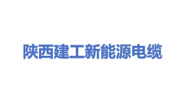 陕西建工新能源神木旭华电缆制造有限公司