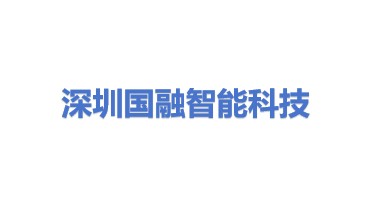 深圳国融智能科技有限公司