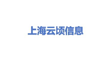 上海云顷信息科技股份有限公司