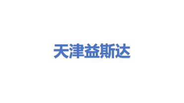 天津市益斯达燃气设备有限公司