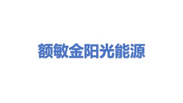 额敏县金阳光能源开发有限公司