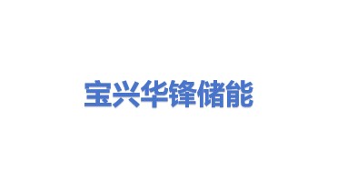 宝兴县华锋储能材料有限公司