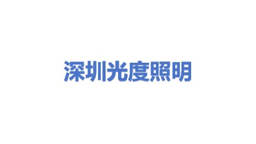 深圳市光度商业照明科技有限公司